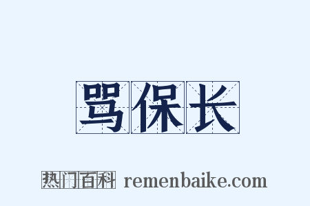 骂保长是什么意思的图片